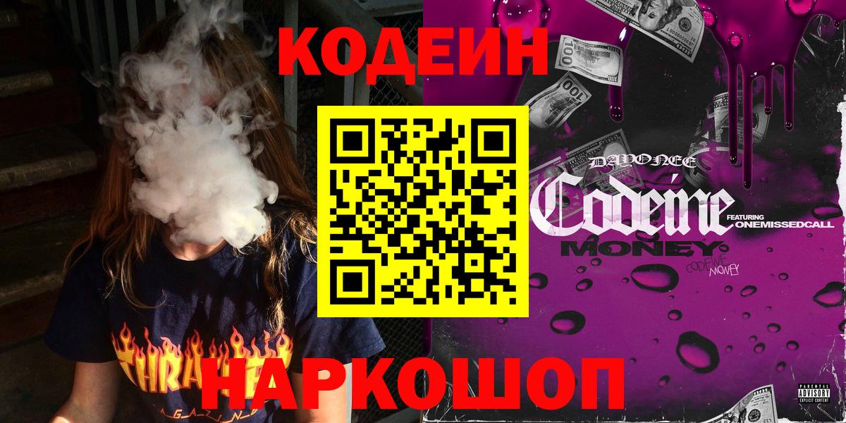 Кодеин напиток Lean (лин) Боровичи